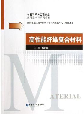 正版图书】高能纤维复合材料代少俊华东理工大学出版社代少俊华东理工大学出版社9787562834250