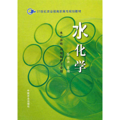 【正版书籍】水化学水产养殖陈祖洪主中国农业出版社