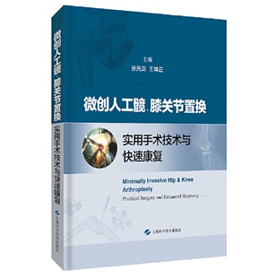 【保正版】微创人工髋膝关节置换实用手术技术与快速康复张先龙王坤正编上海科学技术出版社9787547844854