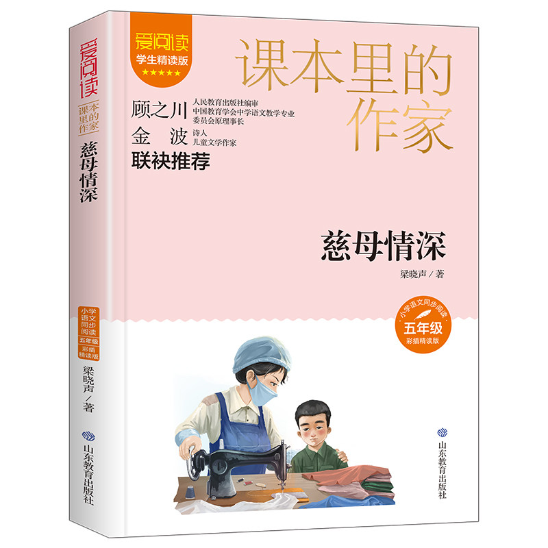 【正版图书】慈母情深学生精读版彩插精读版梁晓声著山东教育出版社