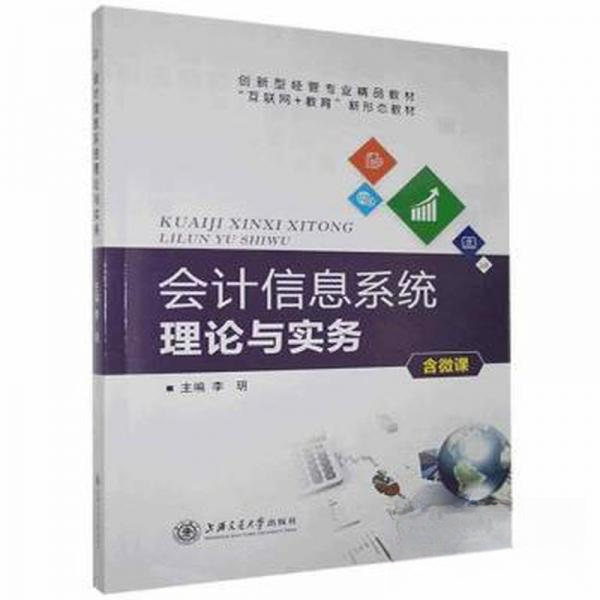正版图书会计信息系统理论与实务李玥上海交通大学出版社9787313193537