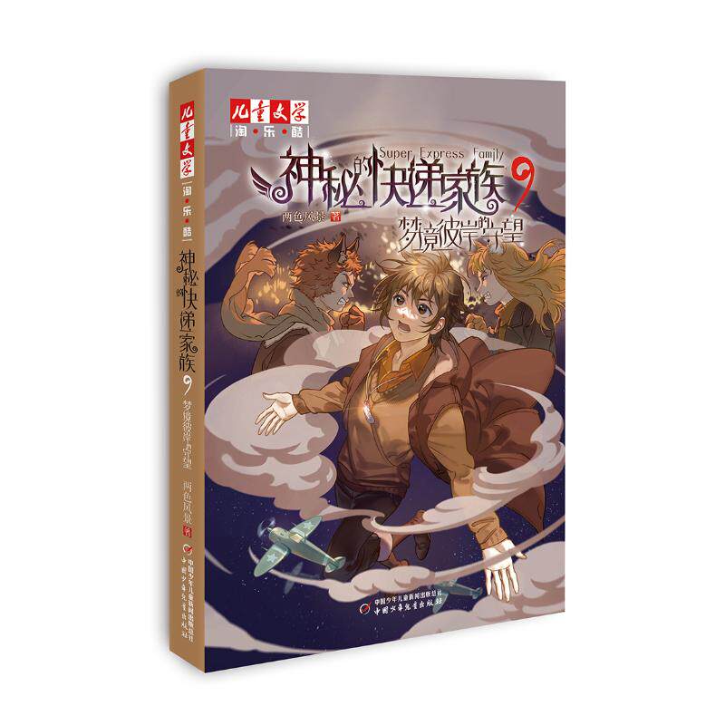 【保正版】神秘的快递家族两色风景中国少年儿童出版社9787514874013