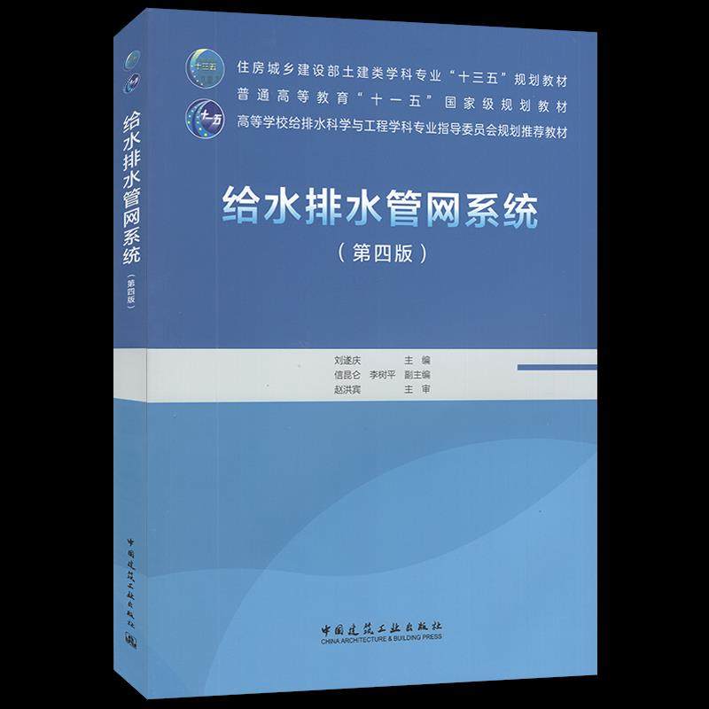 【正版书籍】给水排水管网系统 刘遂庆 中国建筑工业出版社