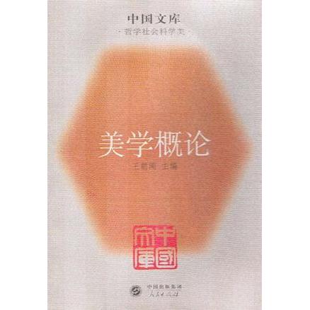 正版图书】美学概中国库哲学社会科学类王朝闻人民出版社9787010049205