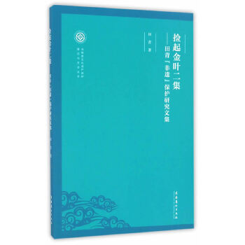 【正版图书】捡起金叶二集田青非遗保护研究文集非物质文化遗产保护理论与方法丛书田青文化艺术出版社9787503961649