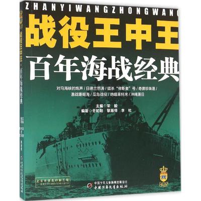 正版图书】战役王中王海战经典9787514829389冬初阳黎瀚怿李杜著宋毅编中国少年儿童出版社