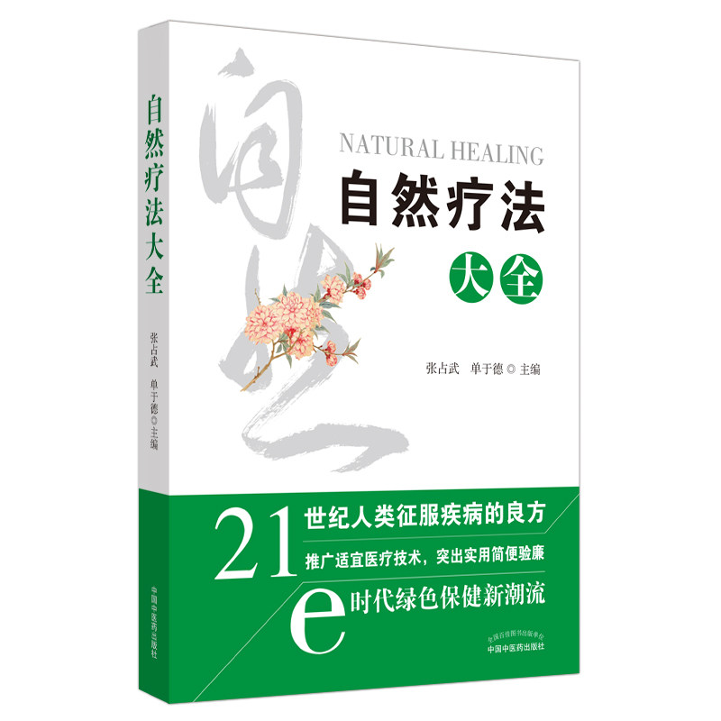 【正版书籍】自然疗法大全张占武单于德中国医出版社9787513259347
