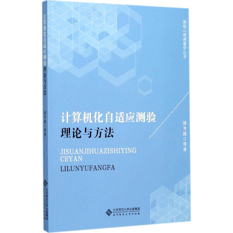 【正版书籍】高级心理测量学丛书计算机化自适应测验理论与方法涂冬波著北京师范大学出版社9787303221776