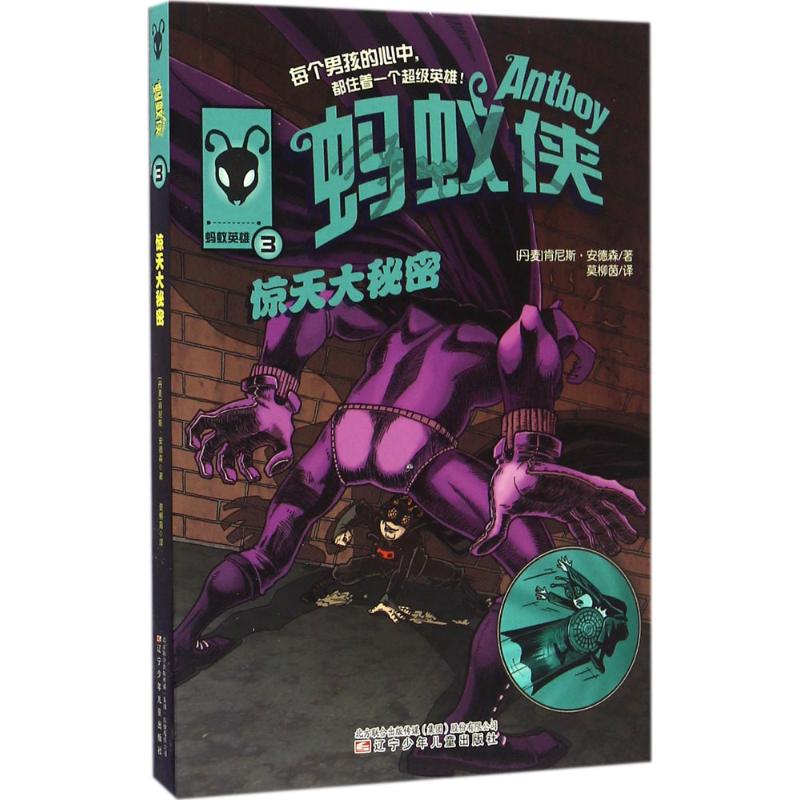 【正版图书】蚂蚁侠惊天大秘密丹麦肯尼斯安德森辽宁少年儿童出版社