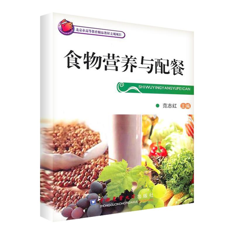 【正版书籍】食物营养与配餐范志红著中国农业大学出版社9787565500183