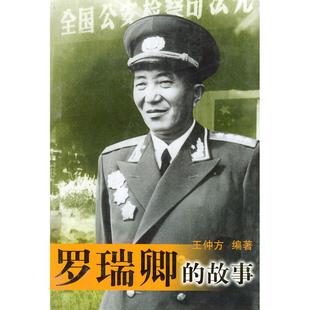 【正版图书】罗瑞卿的故事王仲方编群众出版社9787501423408