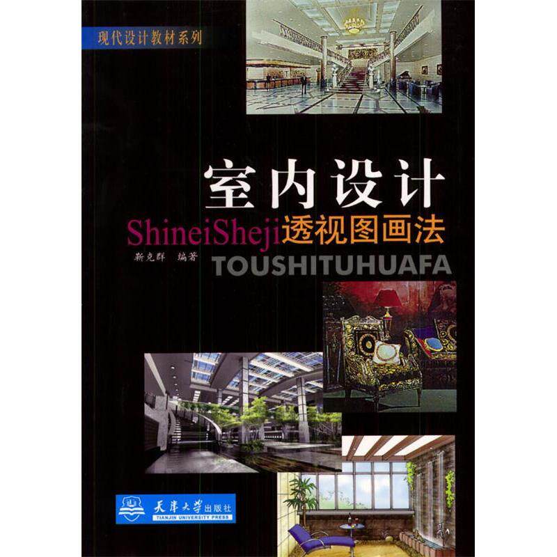 【正版书籍】室内设计透视图画法靳克群天津大学出版社