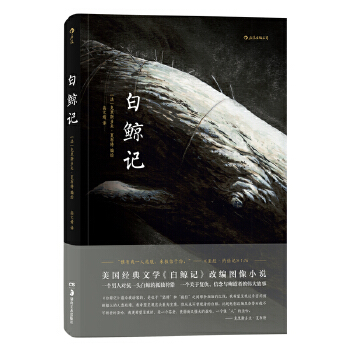 正版图书白鲸记法克利斯多夫夏布特著高文婧译湖南美术出版社9787535682970