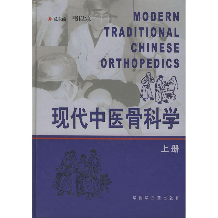 【正版书籍】现代中医骨科学韦以宗总中国医出版社9787801565433