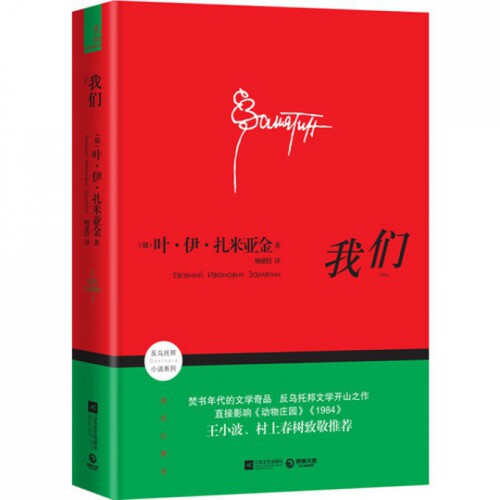 【正版图书】我们俄叶伊扎米亚金顾亚铃译江苏文艺出版社9787539960562