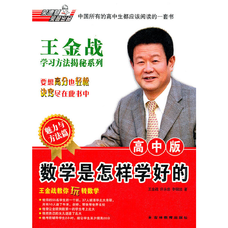 【正版书籍】王金战揭秘系列高中数学是怎样学好的李锦旭著王金战许永忠吉林教育出版社9787538365924