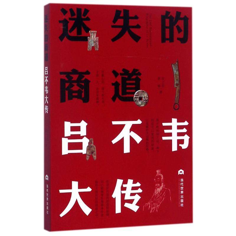 【正版图书】迷失的商道吕不韦大传安之忠林锋历史书当代世界出版社