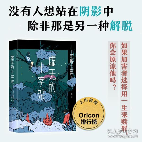 【正版图书】东野圭吾虚无的十字架东野圭吾新经典出品南海出版社9787544263962