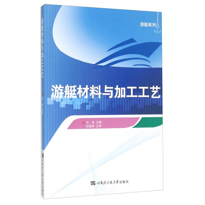 【正版书籍】游艇材料与加工工艺 刘旭 哈尔滨工程大学出版社 9787566111623