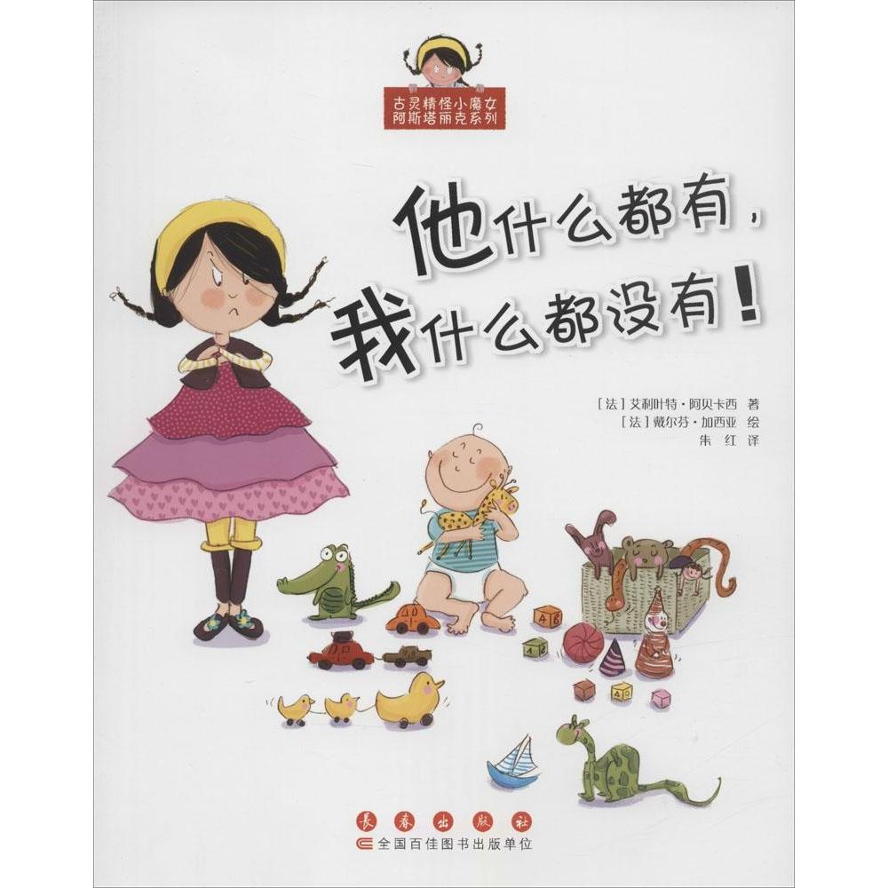 【正版图书】他什么都有我什么都没有法艾利叶特阿贝卡西著长春出版社