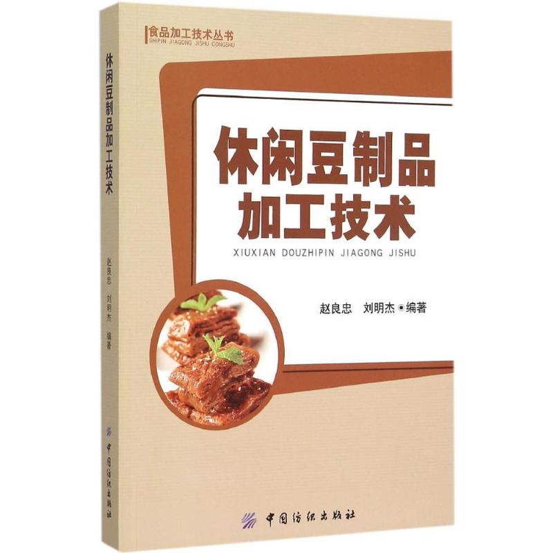 【正版书籍】休闲豆制品加工技术赵良忠刘明杰著中国纺织出版社