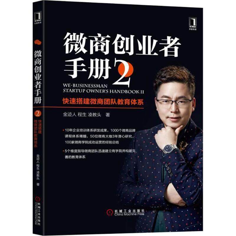 【正版图书】微商创业者手册2快速搭建微商团队教育体系金迹人程生凌教头管理机械工业出版社