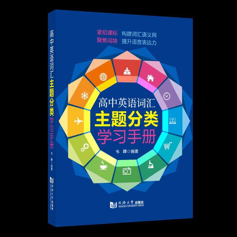 【正版书籍】高中英语词汇主题分类手册 韦韡著 同济大学出版社