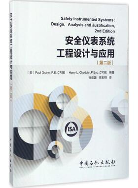 【正版书籍】安全仪表系统工程设计与应用张建国李玉明译PaulGruhnPECFSEHarrLCedie著中国石化出版社9787511444080