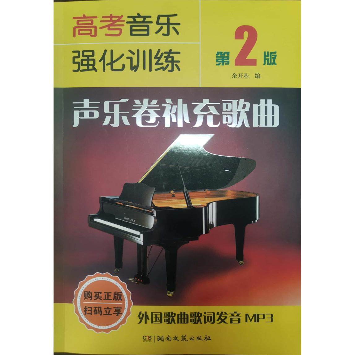 【正版书籍】高考音乐强化训练声乐卷补充歌曲 余开基 湖南文艺出版社