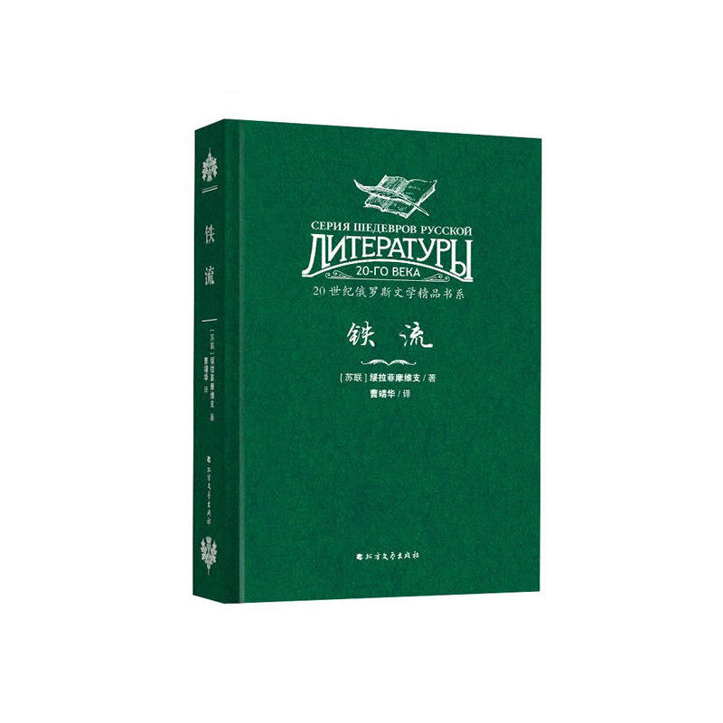 【正版图书】20世纪俄罗斯文学精品书系铁流曹靖华译小说书籍北方文艺出版社
