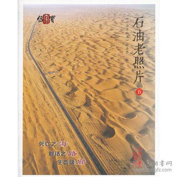 【正版书籍】石油老照片五本社石油工业出版社
