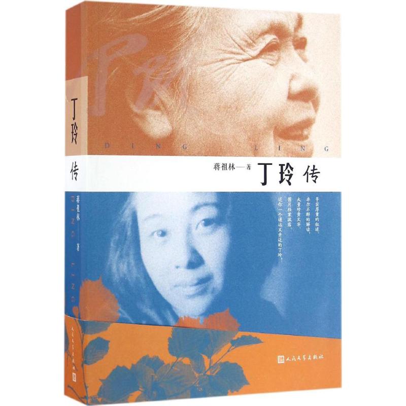 【正版图书】丁玲传蒋祖林历史书籍人民文学出版社