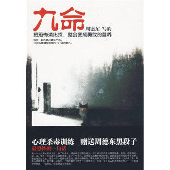 【保正版】九命周德东著万卷出版社9787547003961