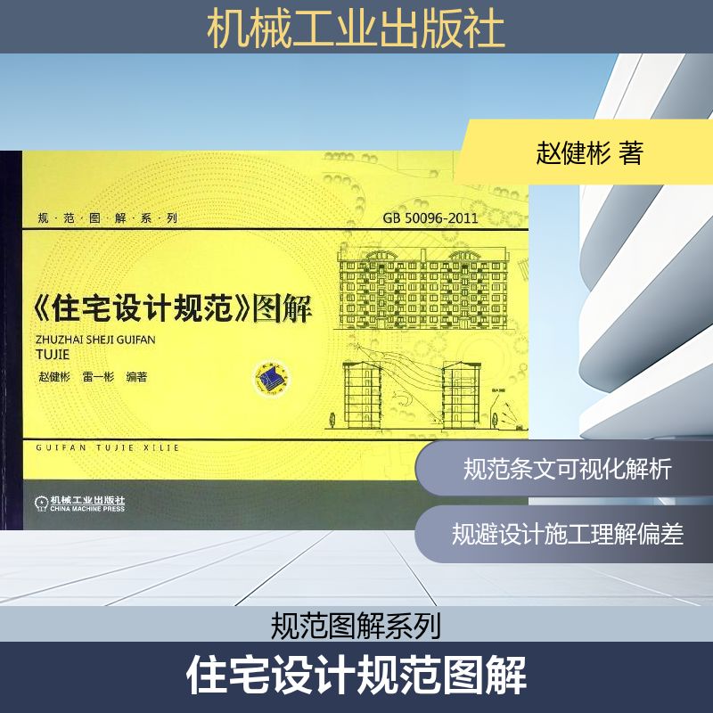 【正版书籍】住宅设计规范图解赵健彬机械工业出版社9787111391906
