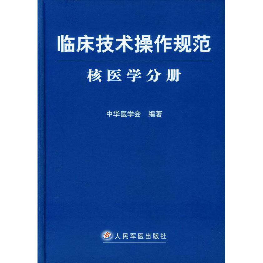 【正版书籍】临床技术操作规范中华医学会人民军医出版社9787801940766