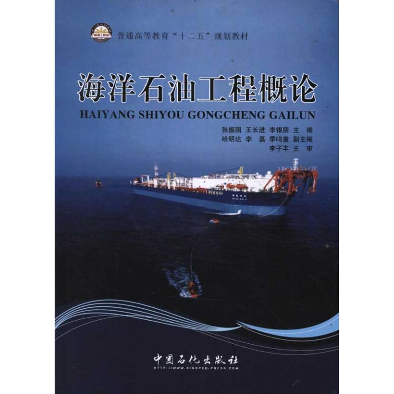 【正版书籍】普通高等教育十二五规划教材海洋石油工程概论张振国中国石化出版社9787511414465