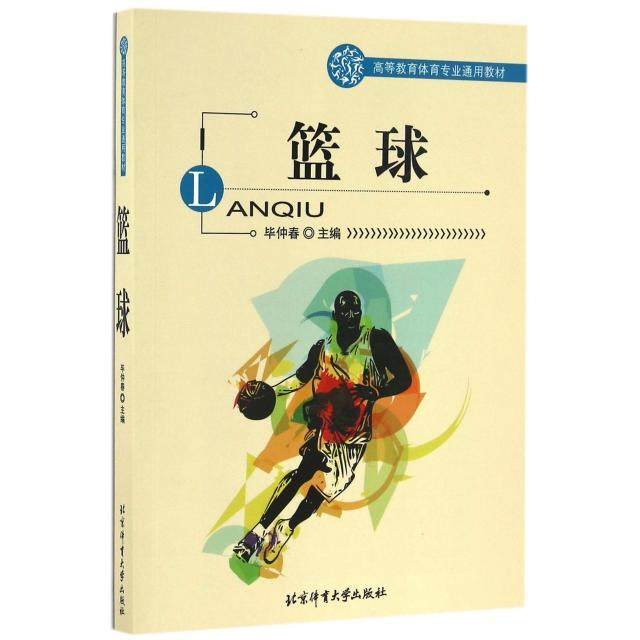 【正版书籍】篮球高等教育体育专业通用教材仲春北京体育大学出版社9787564423780