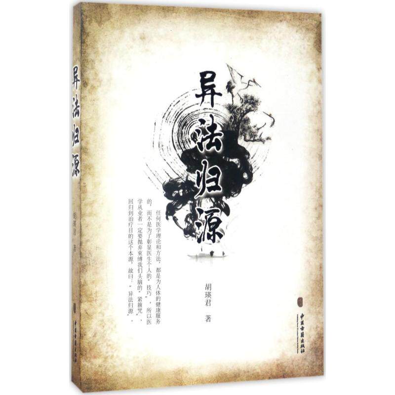 【正版书籍】异法归源胡瑛君著中医古籍出版社9787515212470