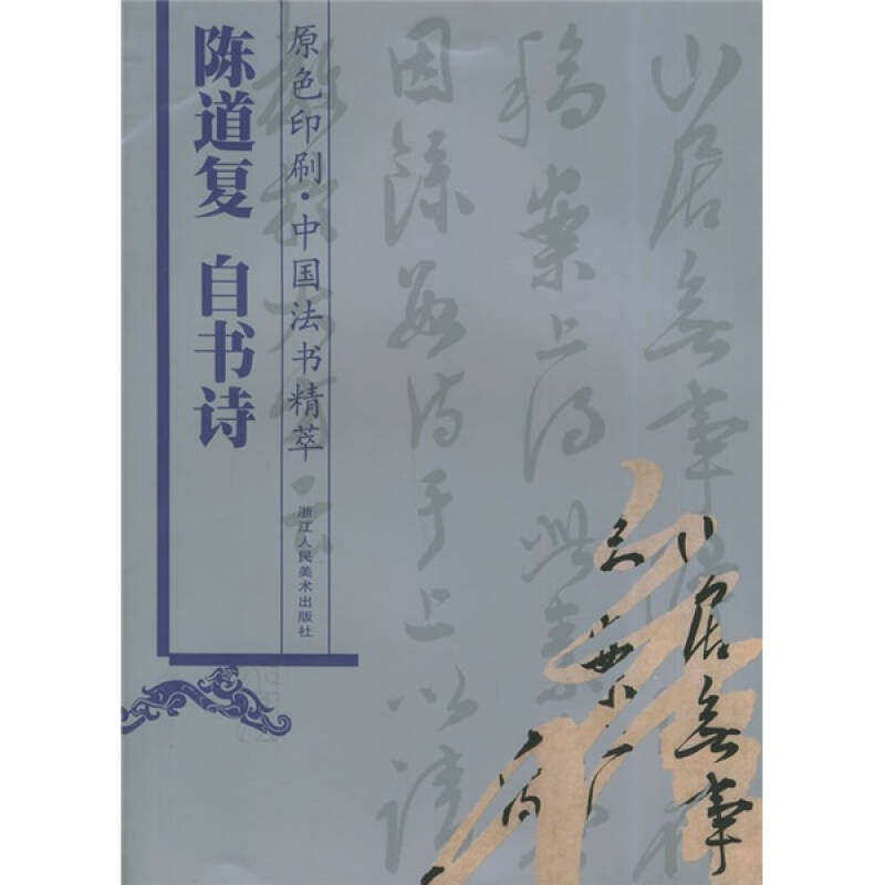 【正版图书】中国法书精萃陈道复自书诗林韬编艺术浙江人民美术出版社