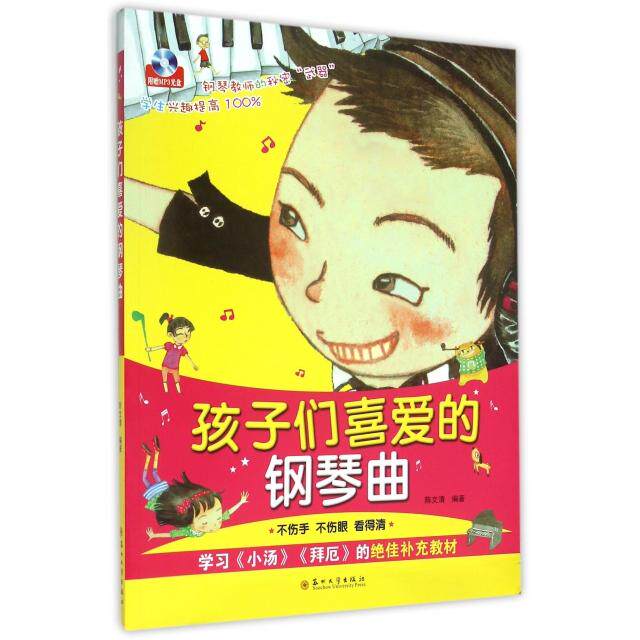 【正版图书】孩子们喜爱的钢琴曲苏州大学出版社9787567210813