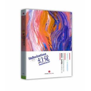 【保正版】幻觉谁在捉弄我们的大脑奥利弗萨克斯著高环宇译中信出版社9787508636023