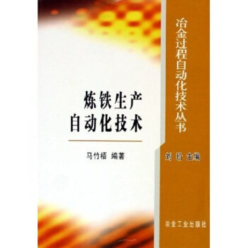 【正版书籍】炼铁生产自动化技术马竹梧著刘玠冶金工业出版社