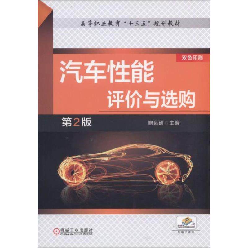 【保正版】汽车能评与选购第2版鲍远通著机械工业出版社9787111559962