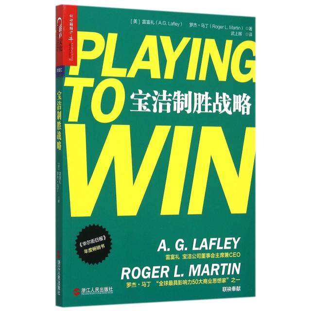 正版书籍】宝洁制胜战略雷富礼AGLafley罗杰马丁RogerLMartin著路慧编武上晖译浙江人民出版社9787213067839