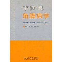 【正版书籍】中西医角膜病学徐锦堂主张仁俊人民军医出版社