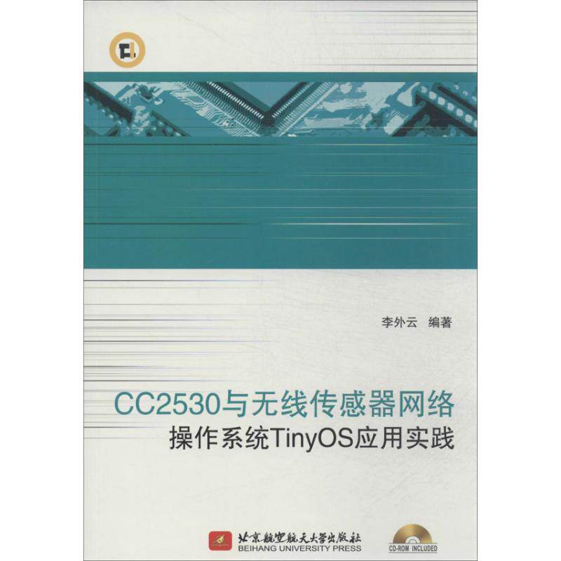 【正版书籍】CC2530与无线传感器网络操作系统TinyOS应用实践李外云著北京航空航天大学出版社9787512411708