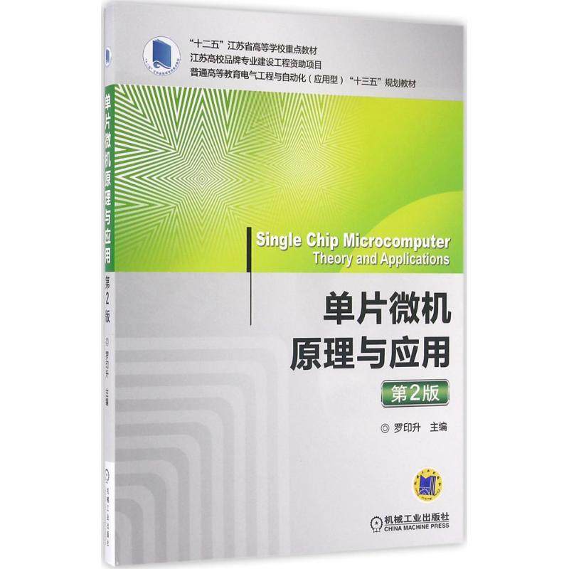 【正版书籍】单片微机原理与应用罗印升著机械工业出版社