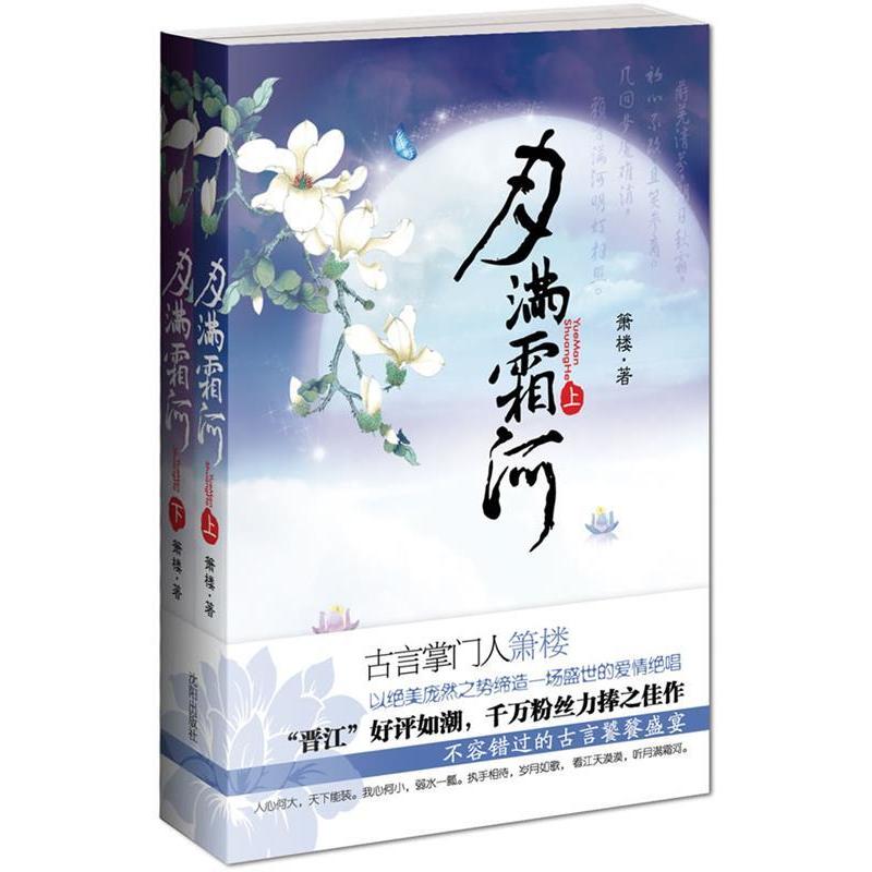 【正版图书】月满霜河箫楼文学沈阳出版社