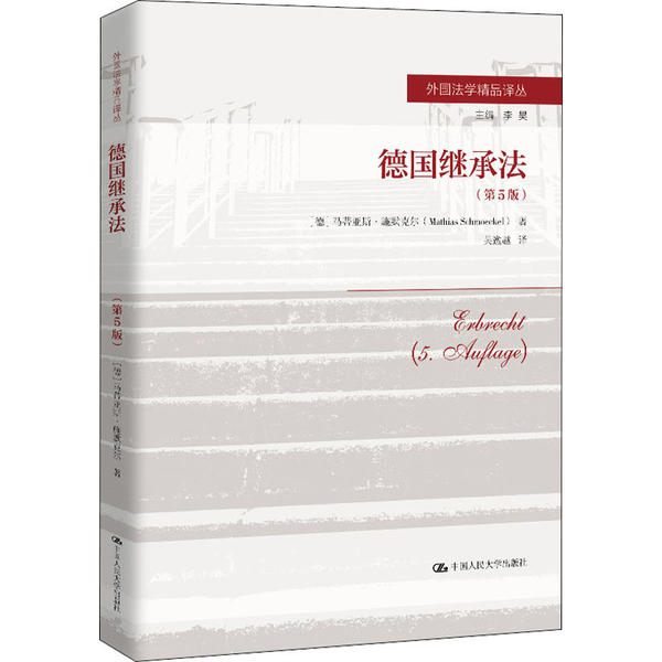 正版图书德国继承法德马蒂亚斯施默克尔著李昊编吴逸越译中国人民大学出版社9787300279527