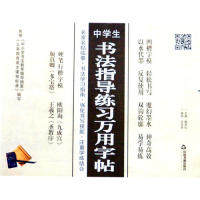 【正版书籍】中学生书法指导练习万用字贴陶军红主中国书籍出版社